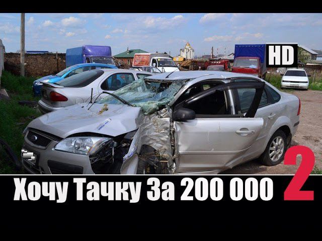 Хочу Тачку за 200 000 рублей Часть №2 смотреть онлайн