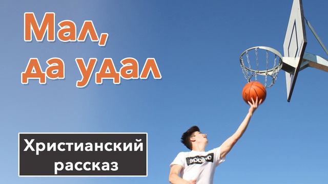 🟠 Мал да удал - ИНТЕРЕСНЫЙ ХРИСТИАНСКИЙ РАССКАЗ | Христианские рассказы смотреть онлайн