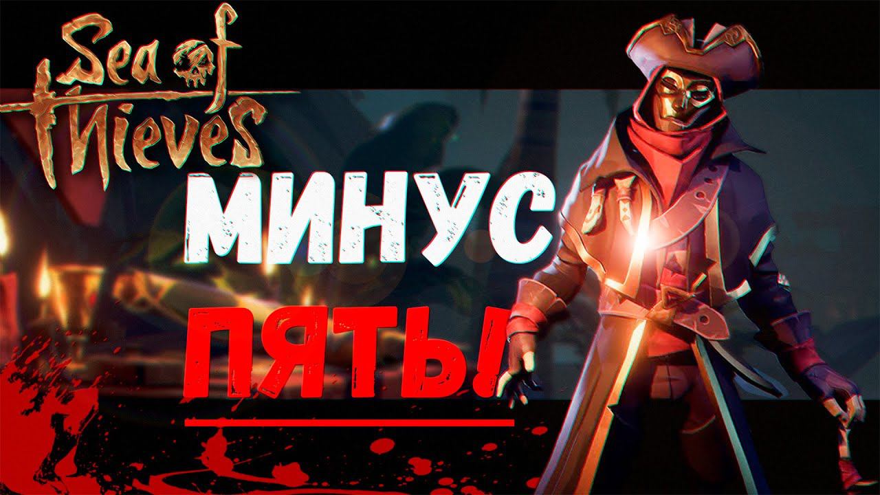 Потопили Пять Кораблей! (Sea of Thieves) смотреть онлайн