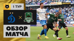 Динамо - Краснодар. Обзор матча Мир РПЛ 21.07.2023