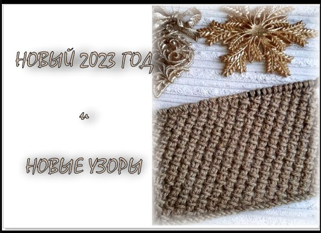 НОВЫЙ 2023 ГОД! И новые узоры! Простой и красивый узор спицами. смотреть онлайн