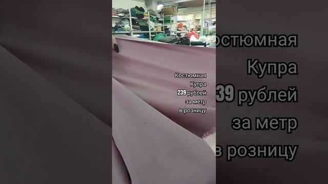Костюмная купра на tkani.site. #тканиврозницу #ткань #обзорткани #тканидешево #обзортканей смотреть онлайн