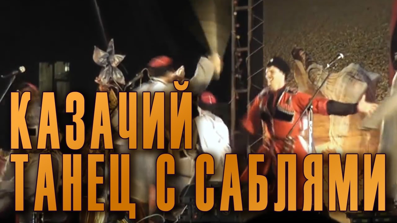 Танцы кубанских казаков. Dance of the Cossacks. Государственный Академический Кубанский казачий хор. смотреть онлайн