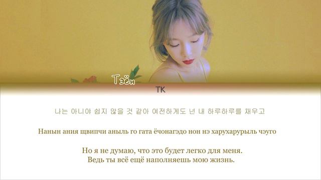 Taeyeon (태연) – Fine [ПЕРЕВОД НА РУССКИЙ/КИРИЛЛИЗАЦИЯ Color Coded Lyrics]