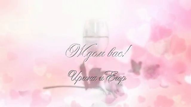 Видео приглашение на свадьбу, праздник (один из вариантов) смотреть онлайн