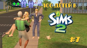 Челлендж 100 детей в Симс 2| Рожаем прямо на свидании #7