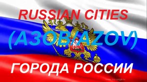 Города России АЗОВ Ростовская область