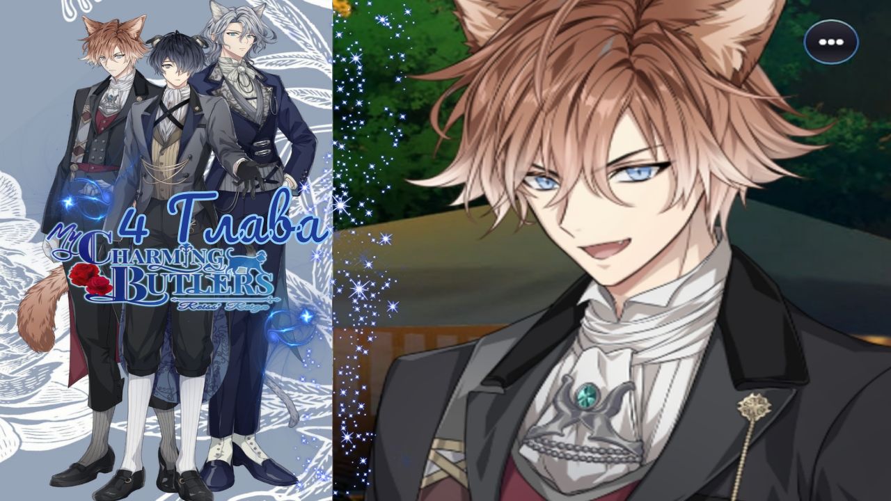 My Charming Butlers: Reiss’ Reign / Правление Райза  / Глава 4 / Я жажду радовать тебя! / ?