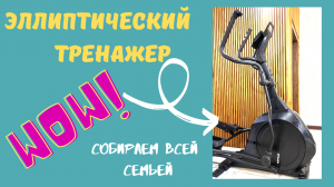 Эллиптический тренажер для дома. Собираем всей семьей