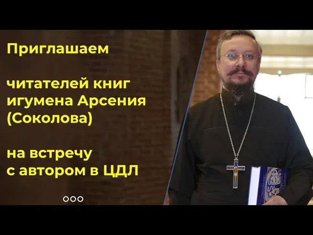 Приглашаем читателей книг игумена Арсения (Соколова) на встречу с автором в ЦДЛ смотреть онлайн