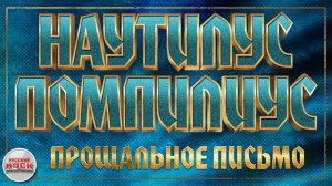 НАУТИЛУС ПОМПИЛИУС ✪ ГУДБАЙ, АМЕРИКА! (ПРОЩАЛЬНОЕ ПИСЬМО ✪ ХИТЫ РУССКОГО РОКА