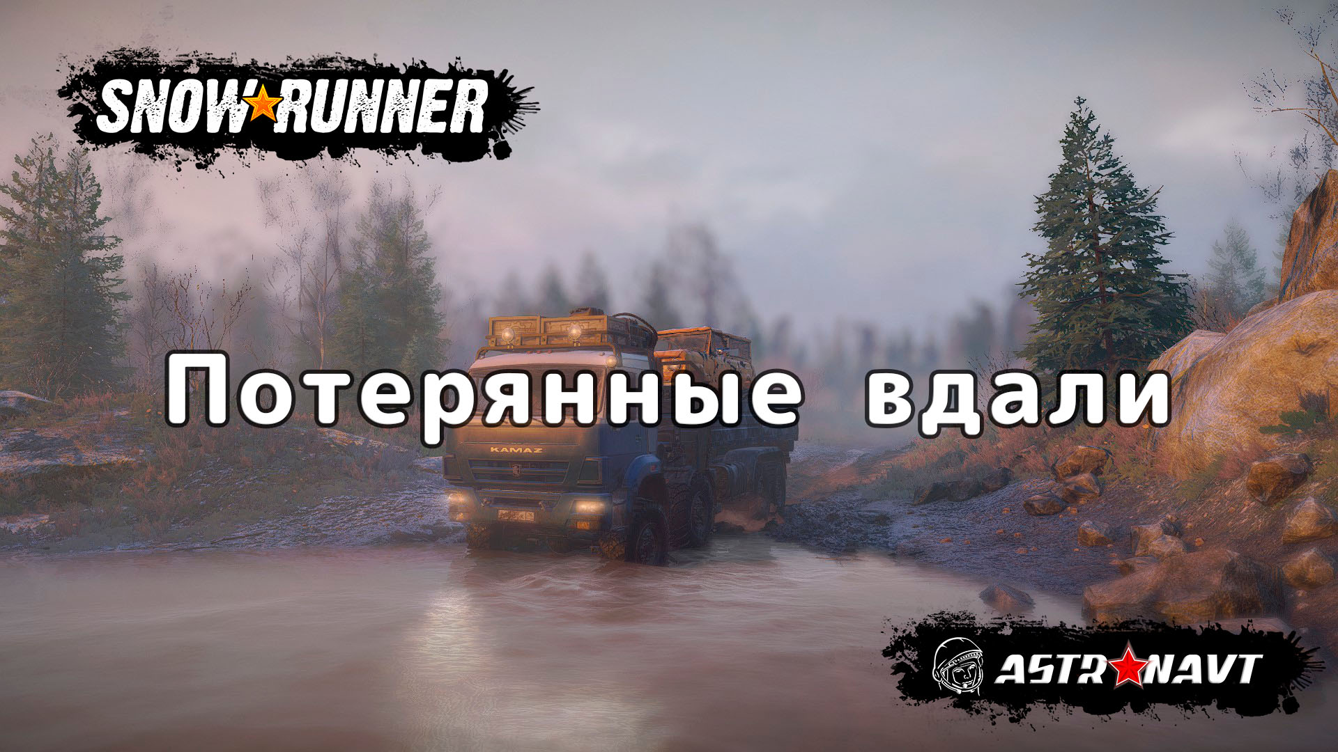 SnowRunner - Потерянные вдали (Мэн) смотреть онлайн