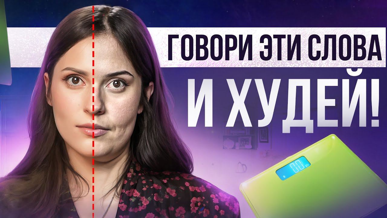 7 фраз с невероятной МОЩЬЮ: говори ИХ каждый день и начнешь ХУДЕТЬ! смотреть онлайн