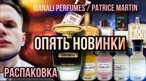 РАСПАКОВКА НОВЫХ ПАРФЮМОВ ✨ НАЙДЕНА ЗАМЕНА CHERRY SMOKE TF  MANALI PERFUMES