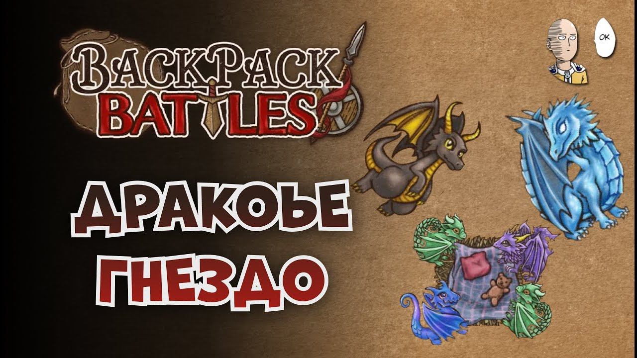 Пиромансер с ДРАКОНАМИ! | Backpack Battles #4 смотреть онлайн