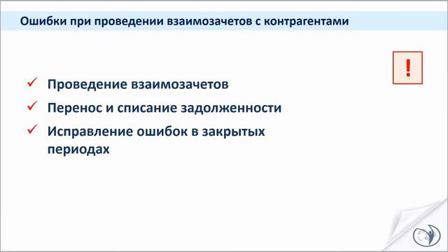 Ошибки во взаиморасчетах с контрагентами. Корректировка долга. (Введение). смотреть онлайн
