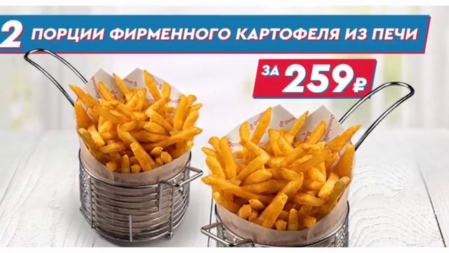 Экономная акция в пиццерии Доминос пицца 2 средние порции фирменного картофеля из печи за 259 рубле смотреть онлайн