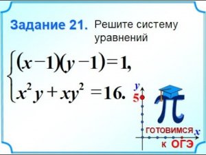 ОГЭ-20. Система уравнений. Метод замены