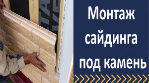 Монтаж сайдинга под камень.  Монтаж фасадных панелей бергард