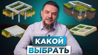 РАЗБИРАЮ ВСЕ ВИДЫ Фундамента | КАКОЙ ВЫБРАТЬ Тип Фундамента для дома? смотреть онлайн