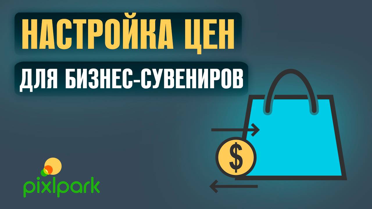 Как установить цены на бизнес-сувениры смотреть онлайн