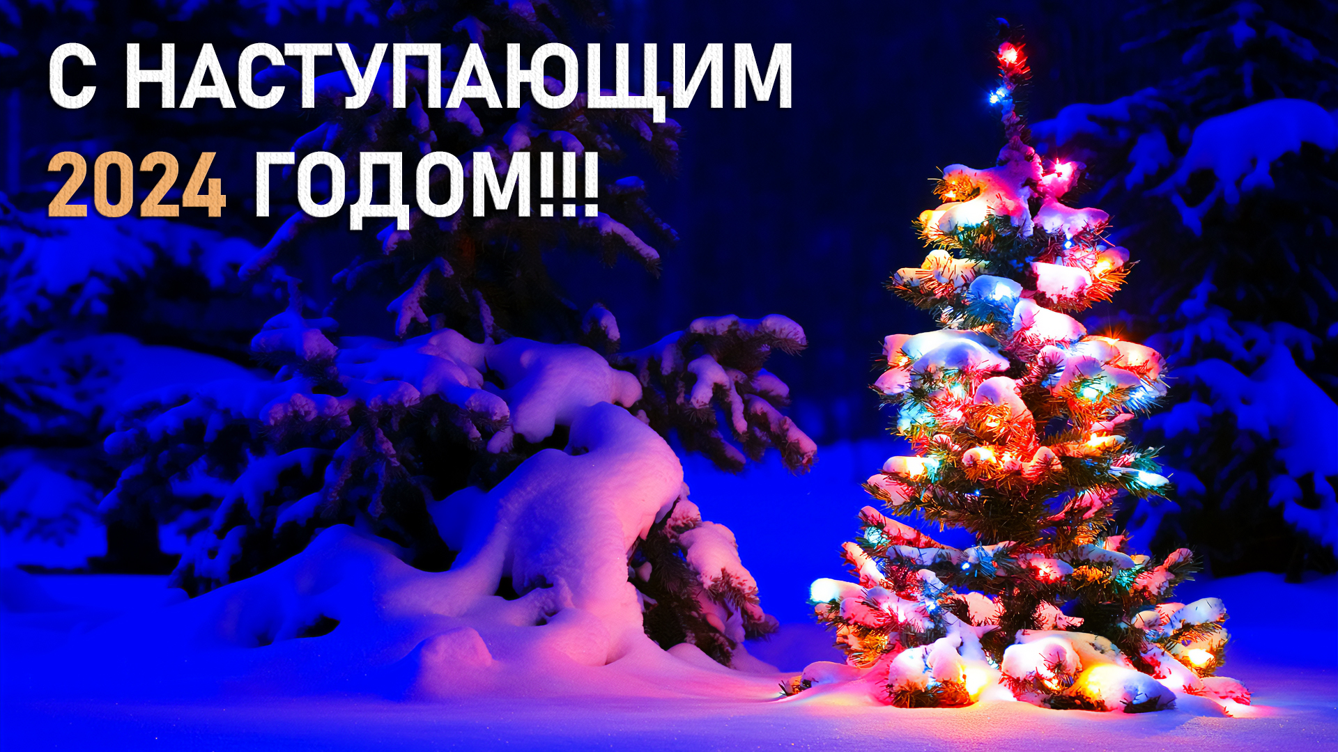 С наступающим 2024 годом, друзья! смотреть онлайн