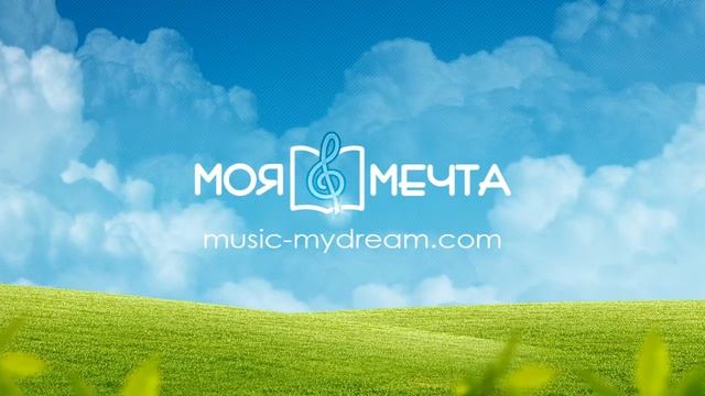 Приглашаем в онлайн школу музыки "Моя Мечта" смотреть онлайн
