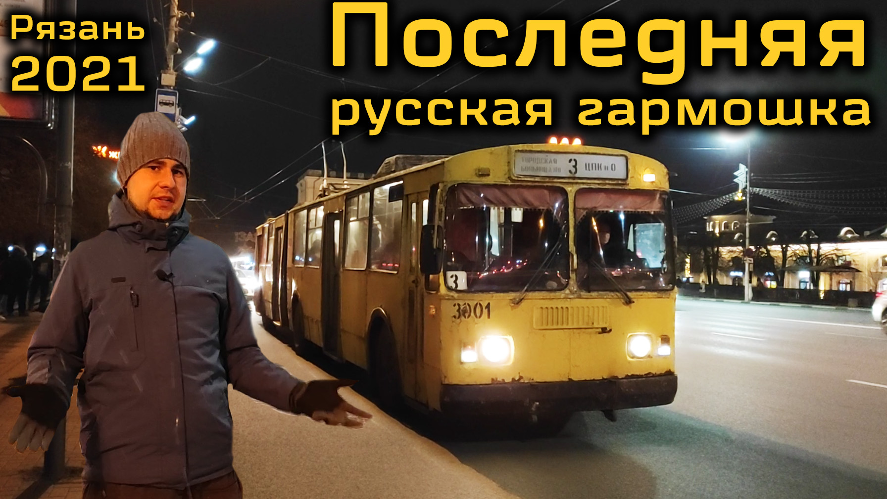 Рязань: последний в России троллейбус-гармошка тонет в море безразличия смотреть онлайн