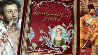 А. С. Пушкин_ Капитанская дочка. «Книга+Эпоха» - интерактивное издание смотреть онлайн