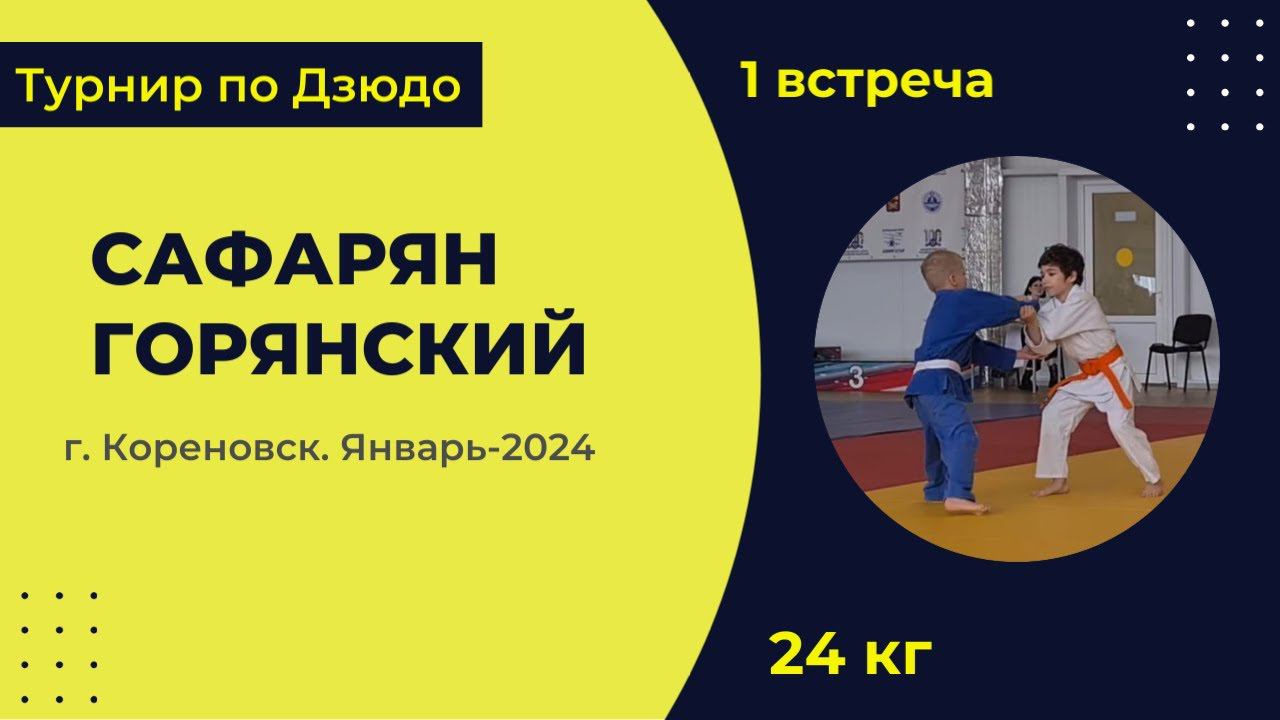 1. Сафарян - Горянский [Январь 2024]