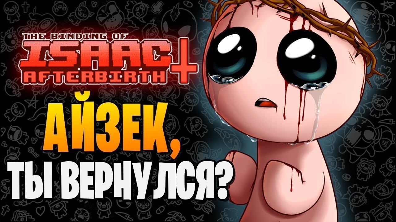 АЙЗЕК, ТЫ ВЕРНУЛСЯ? ► The Binding Of Isaac: Afterbirth+ |171|