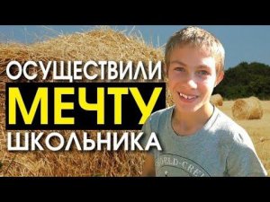 Осуществили Заветную Мечту Юного Школьника Из Многодетной Семьи