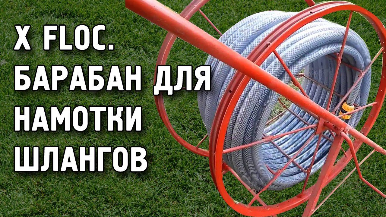 Барабан для намотки шлангов X Floc D1000. Инструкция и обзор. смотреть онлайн