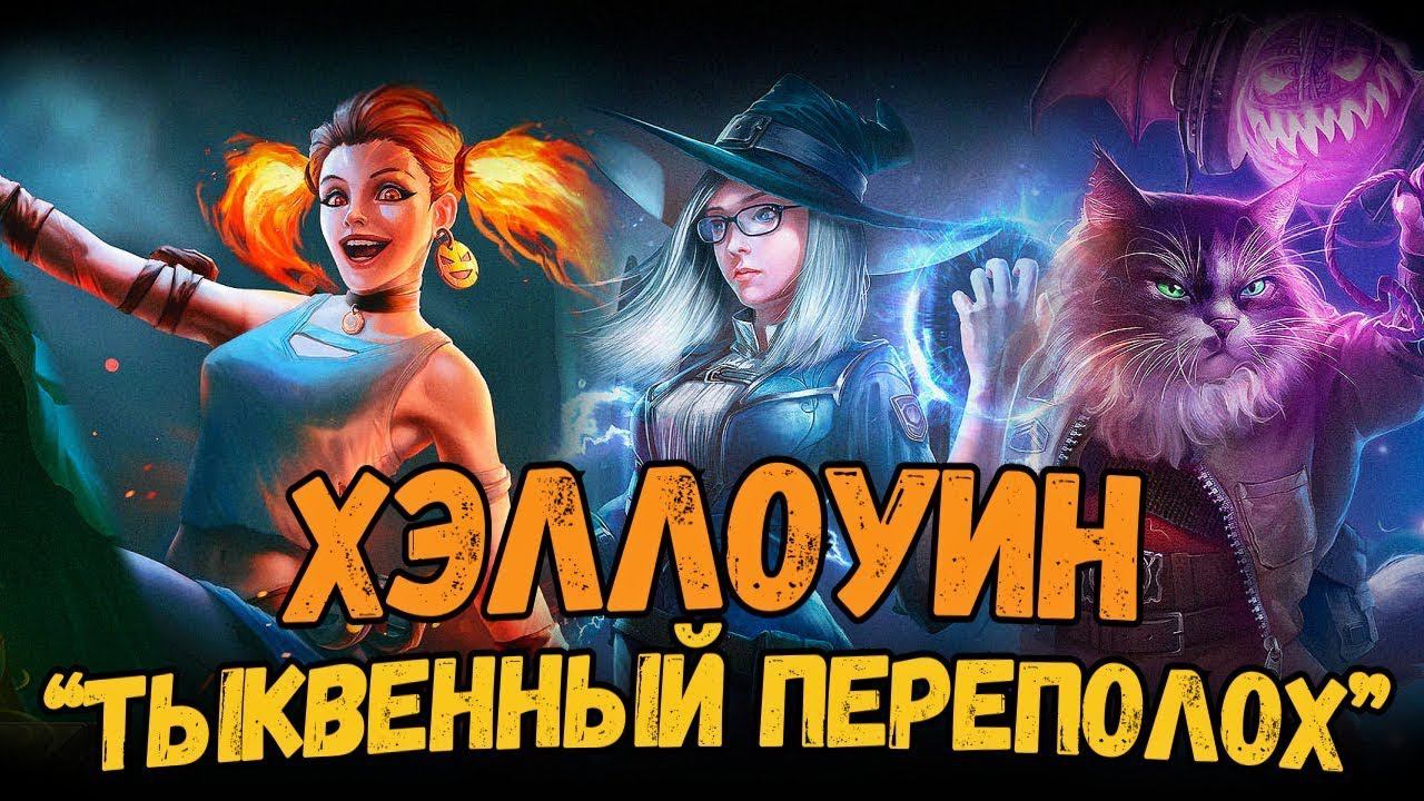 Тыквенный переполох. Хеллоуин в Мире танков. смотреть онлайн