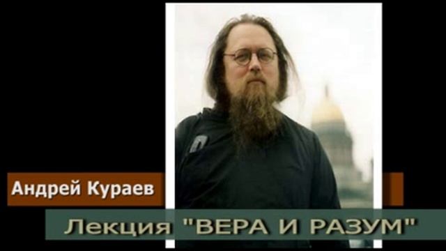 Андрей Кураев "ВЕРА И РАЗУМ" ч.7/7 смотреть онлайн