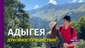 АДЫГЕЯ. ДУХОВНОЕ ПУТЕШЕСТВИЕ. Энергия природы и любви. Как раскрыть в себе духовность? Часть 1