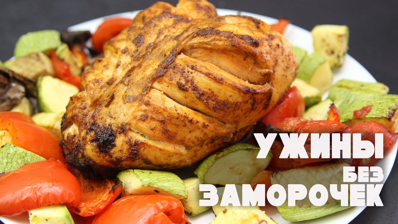 Ужины Без Труда и Заморочек! Вкусные, Полезные Рецепты Которые Помогут Сбросить Вес смотреть онлайн