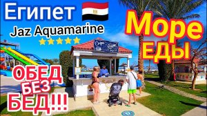 ШОК от ВСЁ ВКЛЮЧЕНО в отеле Jaz Aquamarine Resort 5＊. МОРЕ еды на ОБЕД! Отдых в ЕГИПЕТЕ. Хургада