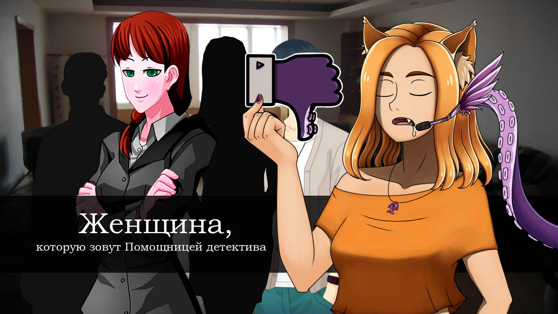 Женщина, которая меня не интересует || Женщина, которую зовут Помощницей детектива (LDJAM2022)