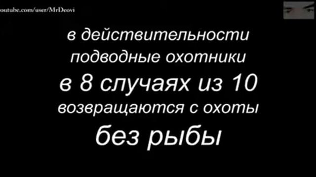 Вся правда о подводной охоте.😉😉😉 смотреть онлайн