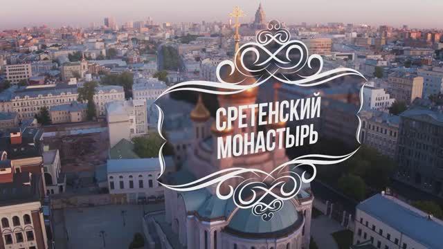 Сретенский монастырь – жемчужина Москвы смотреть онлайн