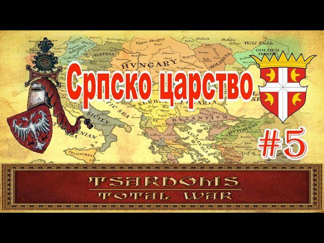 Сербия #5 (mod Tsardoms: Total War 2.2) смотреть онлайн