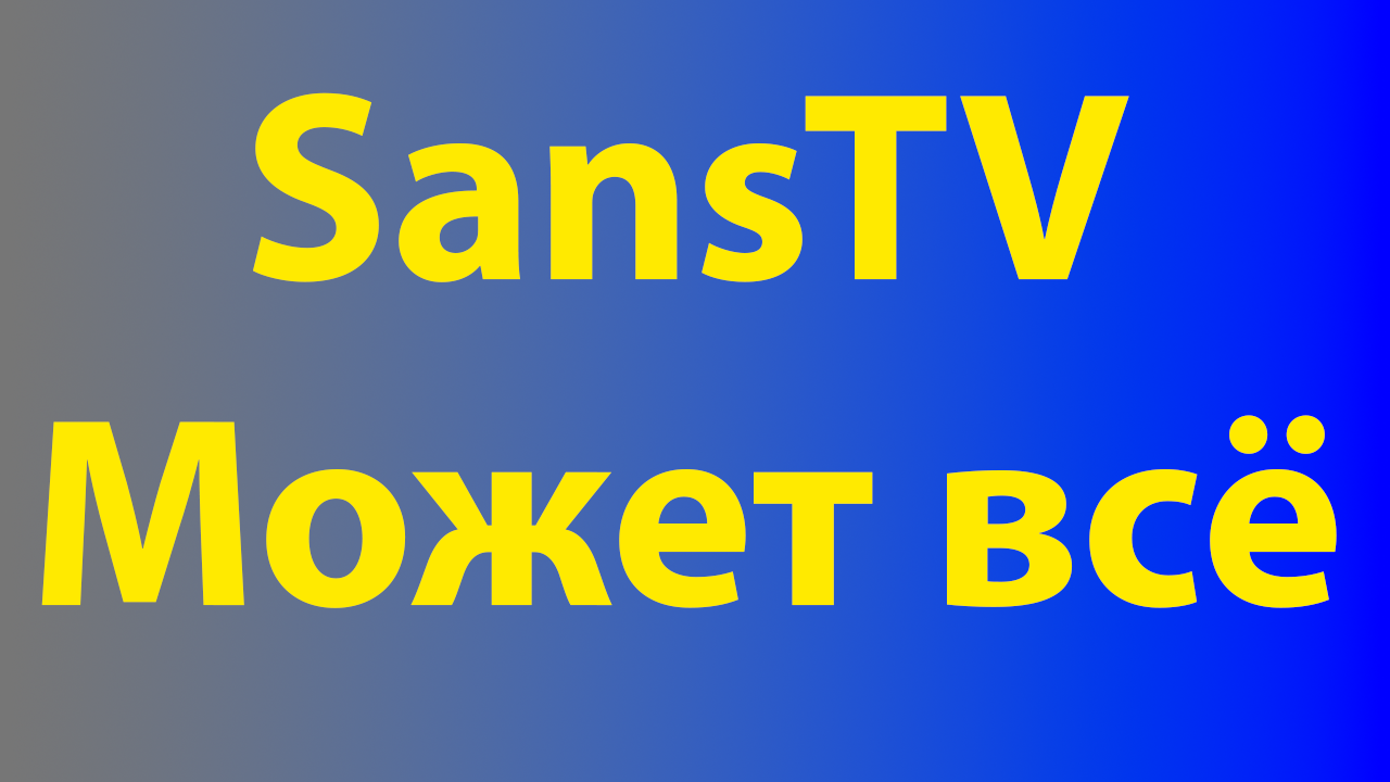 sanstv.ru сайт который может всё смотреть онлайн