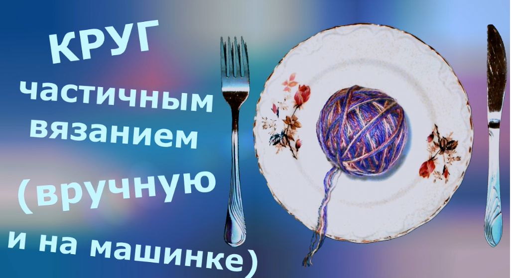 Расчет выкройки круга для частичного вязания смотреть онлайн