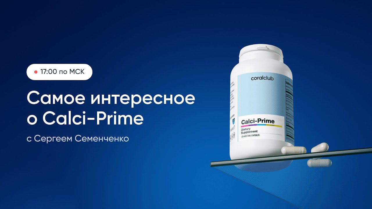 CALCI-PRIME — твоя внутренняя опора. Coral Club