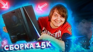 Сборка бюджетного ПК за 15к - Игровой хлам 35fps FullHD