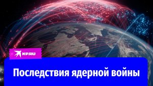 Победителей не будет: ученые спрогнозировали последствия ядерной войны