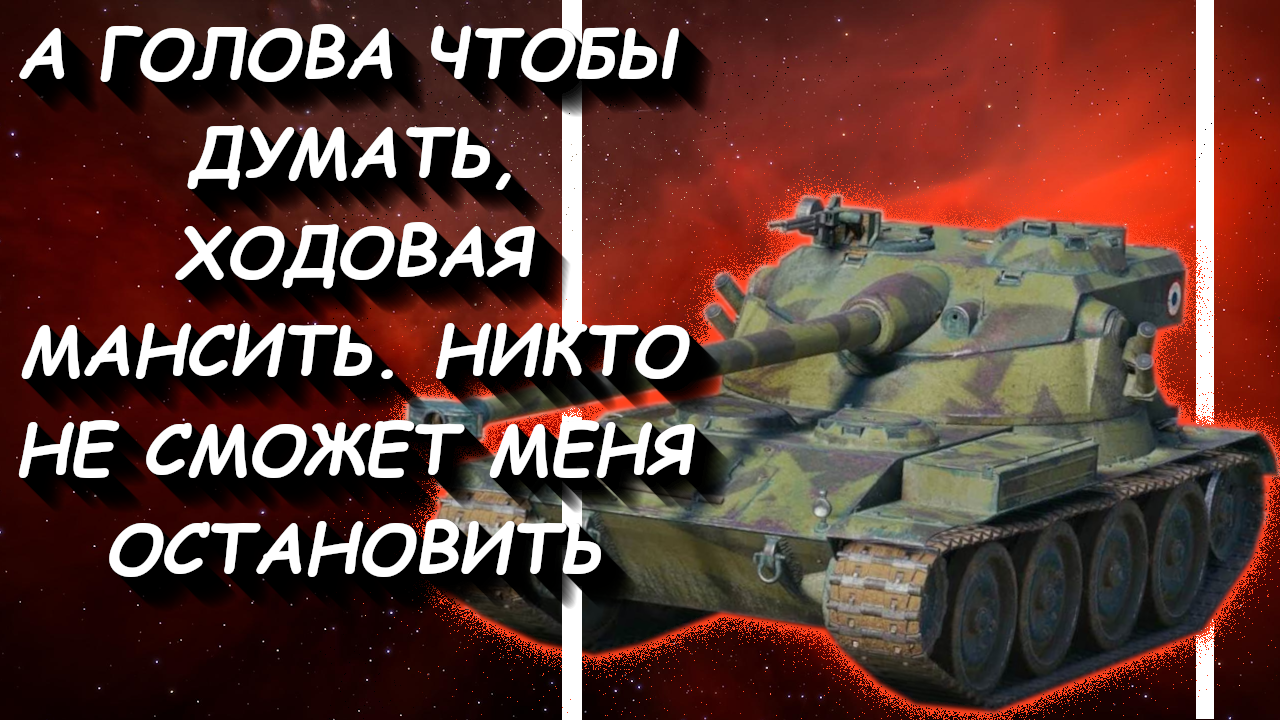 Bat.-Châtillon 25 T AP Сначала Думаем, Потом Делаем