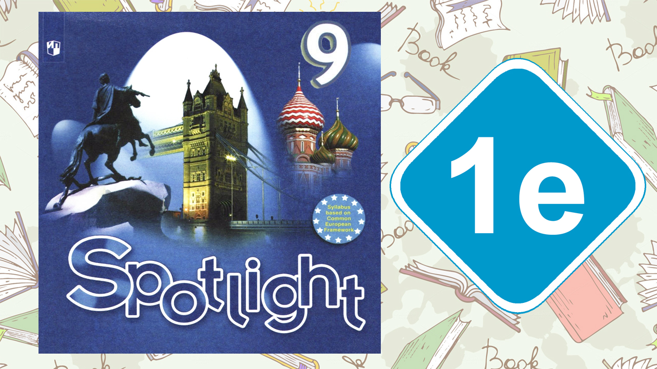 Spotlight 9. Модуль 1e. Writing Skills