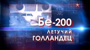 Легендарные самолеты (серия 17/19) Бе-200 «Летучий голландец» 2016